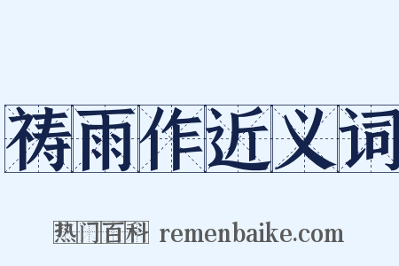 祷雨作近义词是什么意思的图片